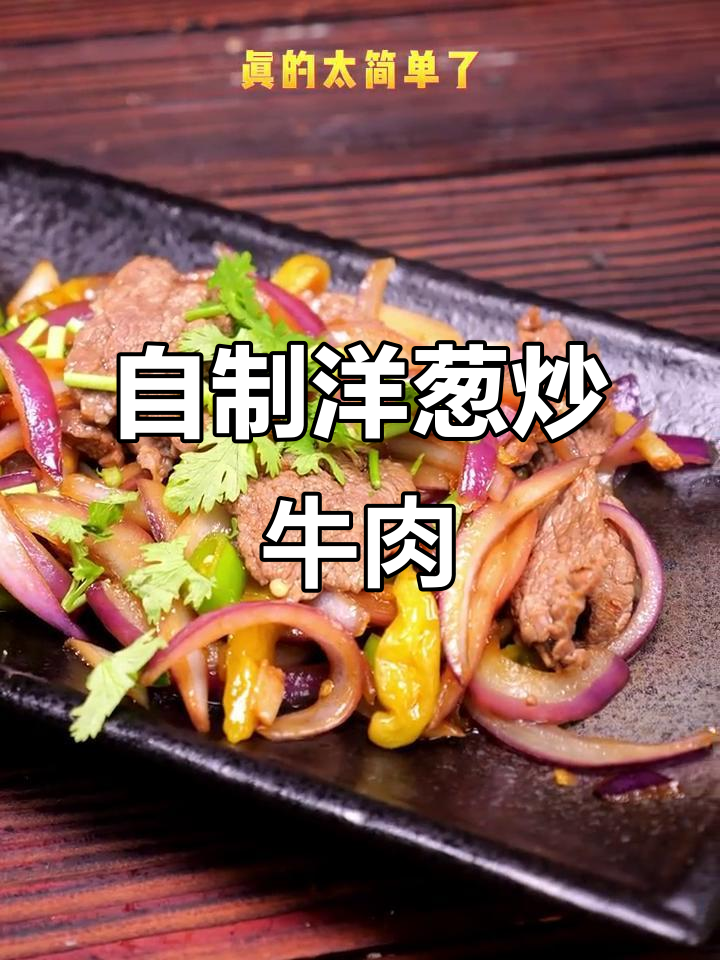 在家做洋葱炒牛肉,简单又美味,比外面还好吃