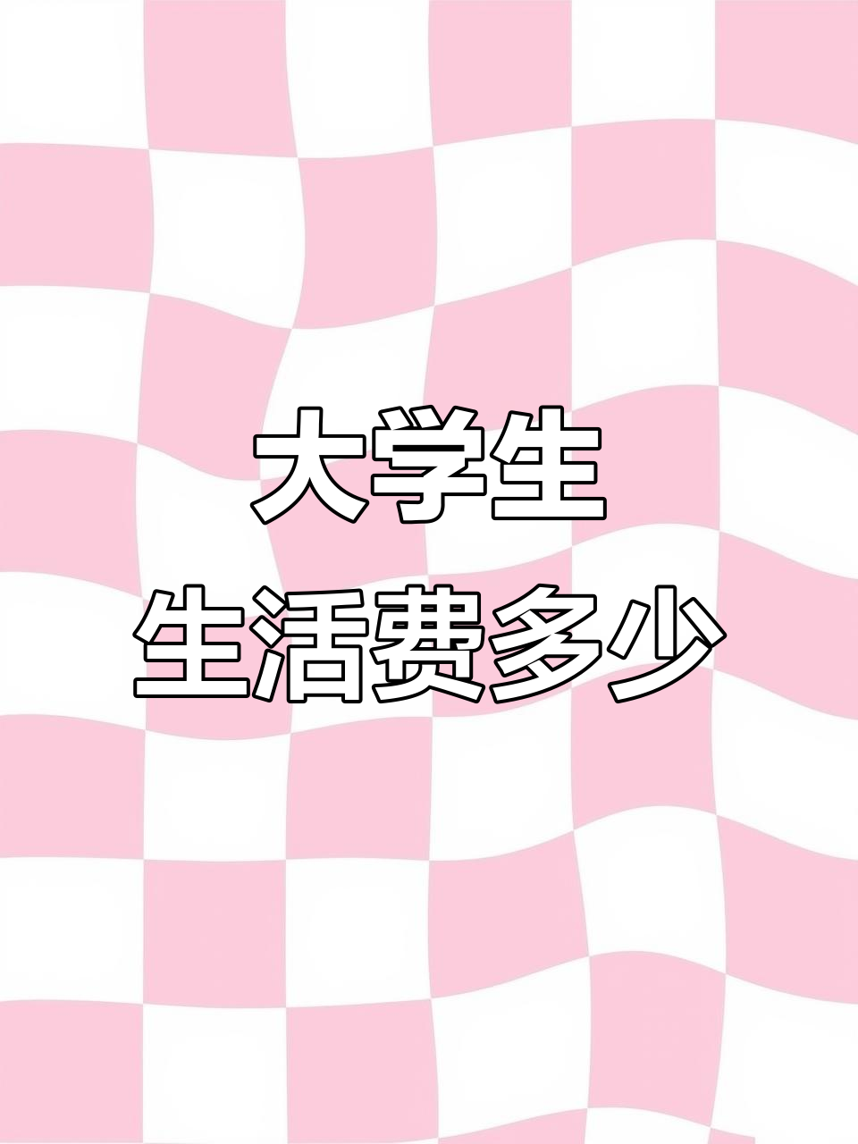 大学生活费大揭秘,你一个月需要多少钱?