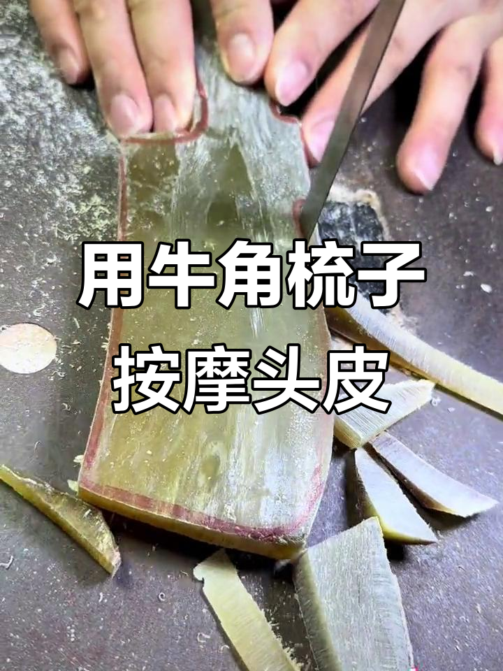 牛角梳的神奇作用,助你缓解头痛、失眠和神经衰弱
