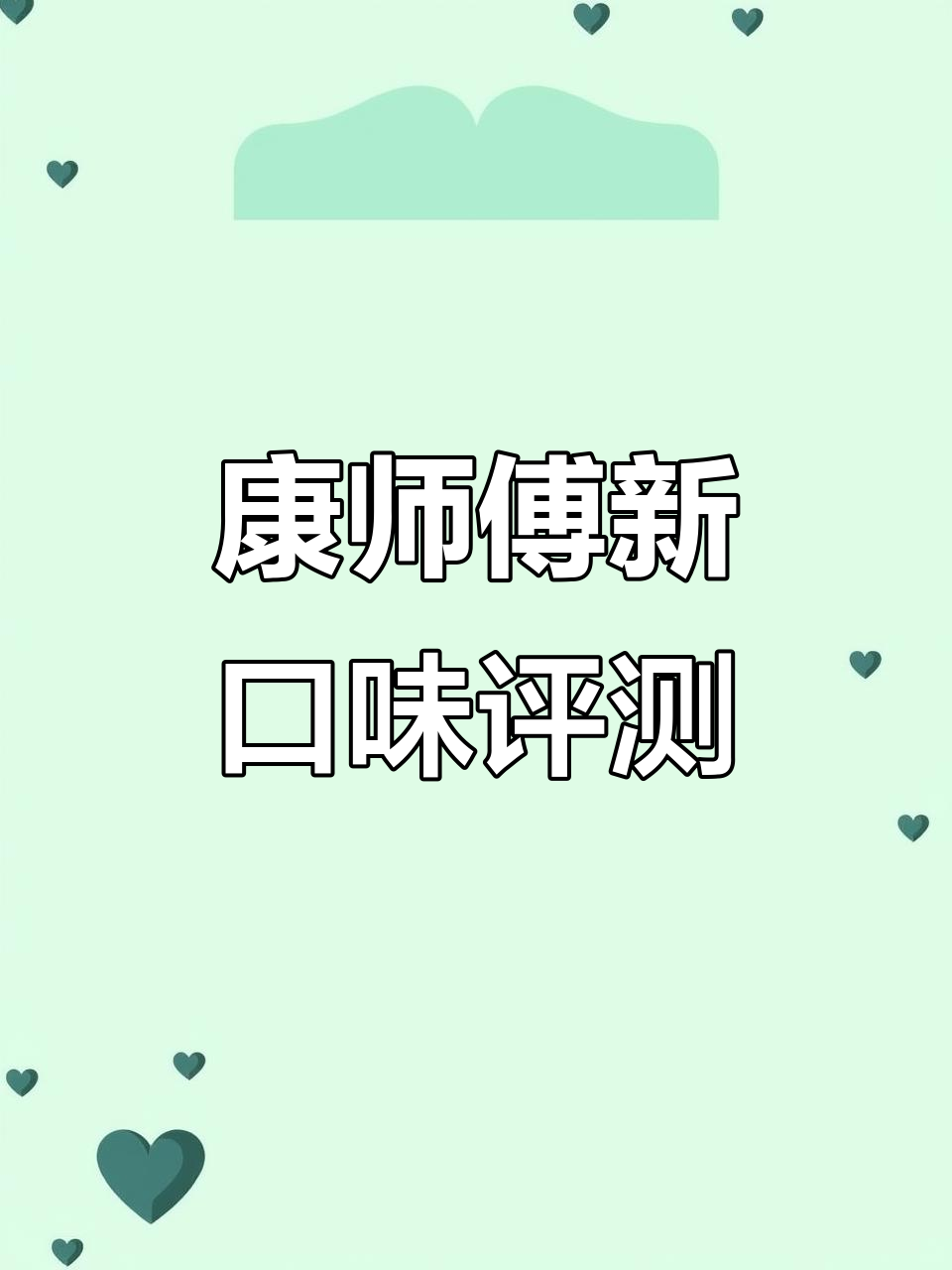 康师傅辣番茄鸡蛋牛肉面测评:味道如何?