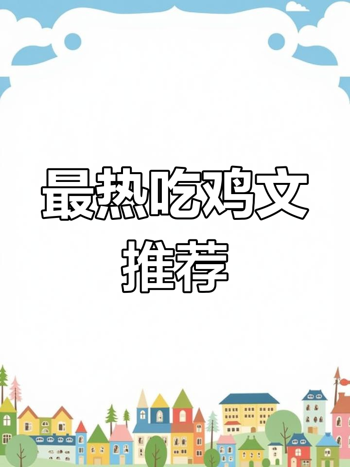 2018最火绝地求生小说推荐,你绝对不能错过!