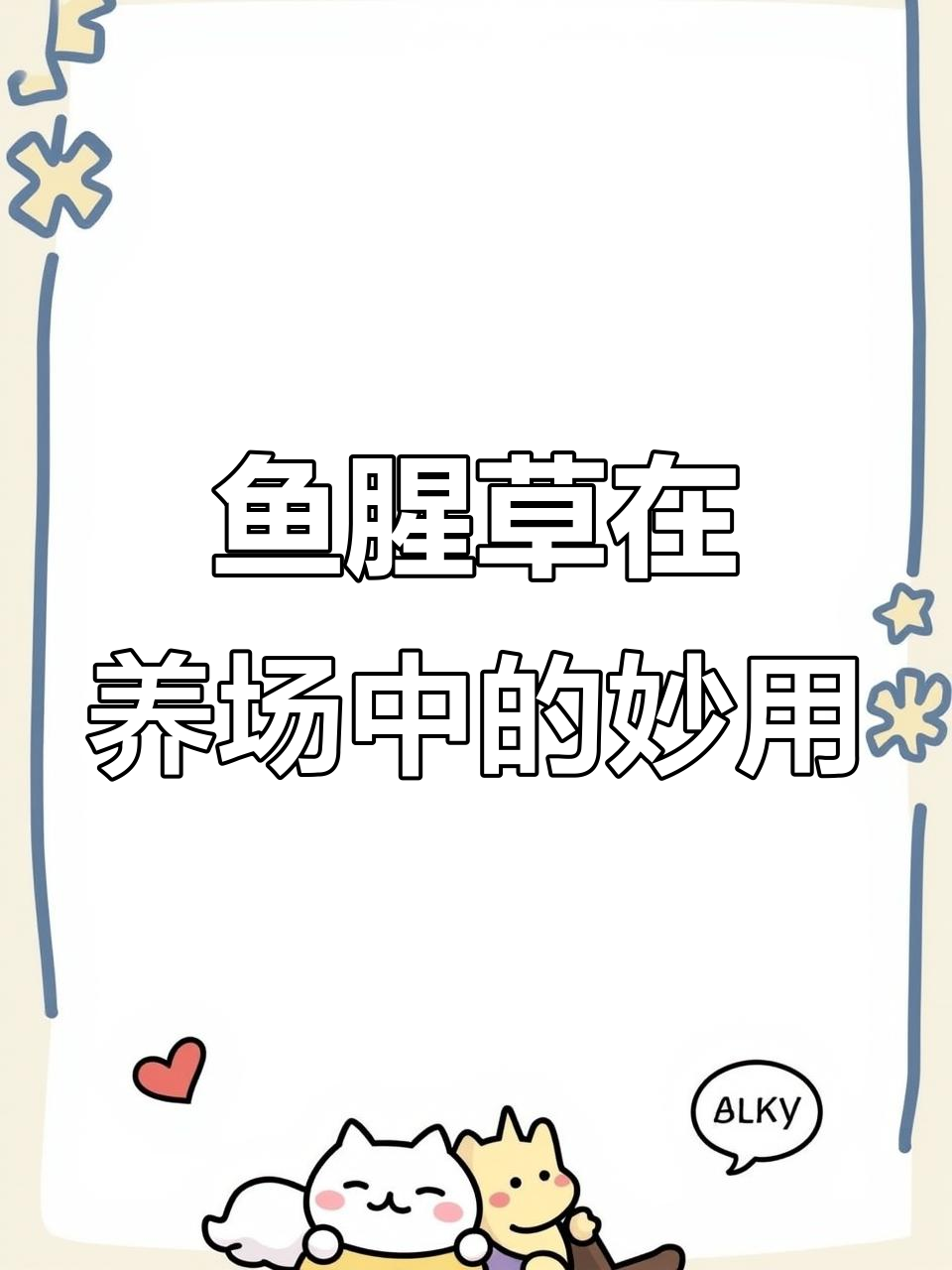 鱼腥草的神奇作用,母羊产后必备良药