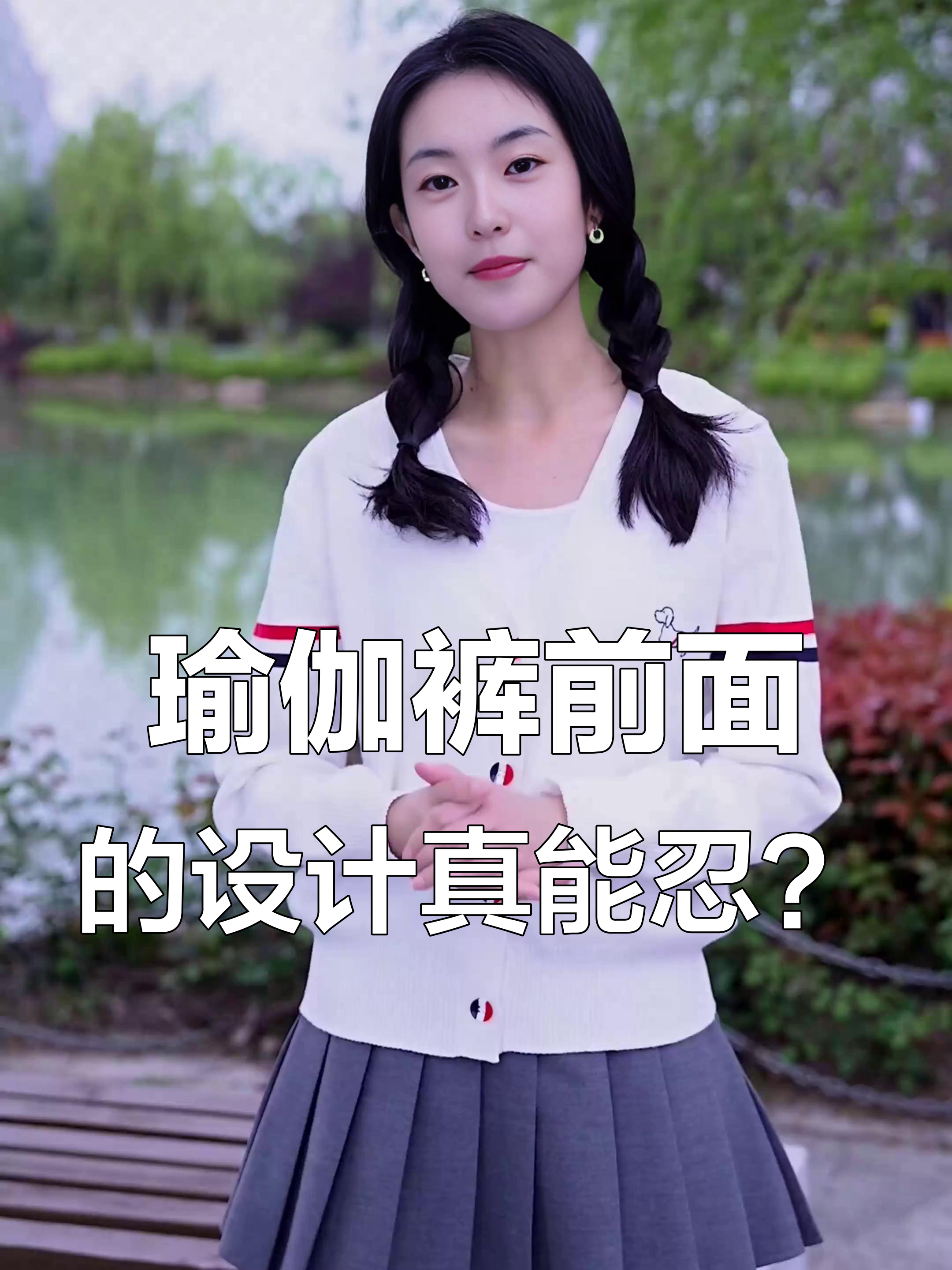 穿瑜伽裤和鲨鱼裤,前面的小孔门真的好看吗?