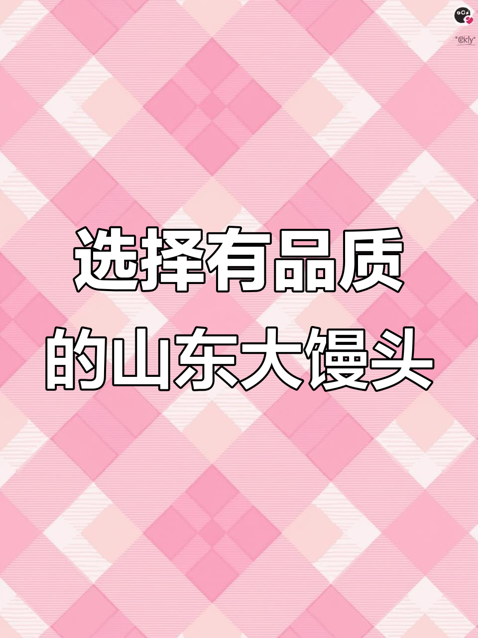 山东大馒头,品质保障,老板们快来洽谈合作!