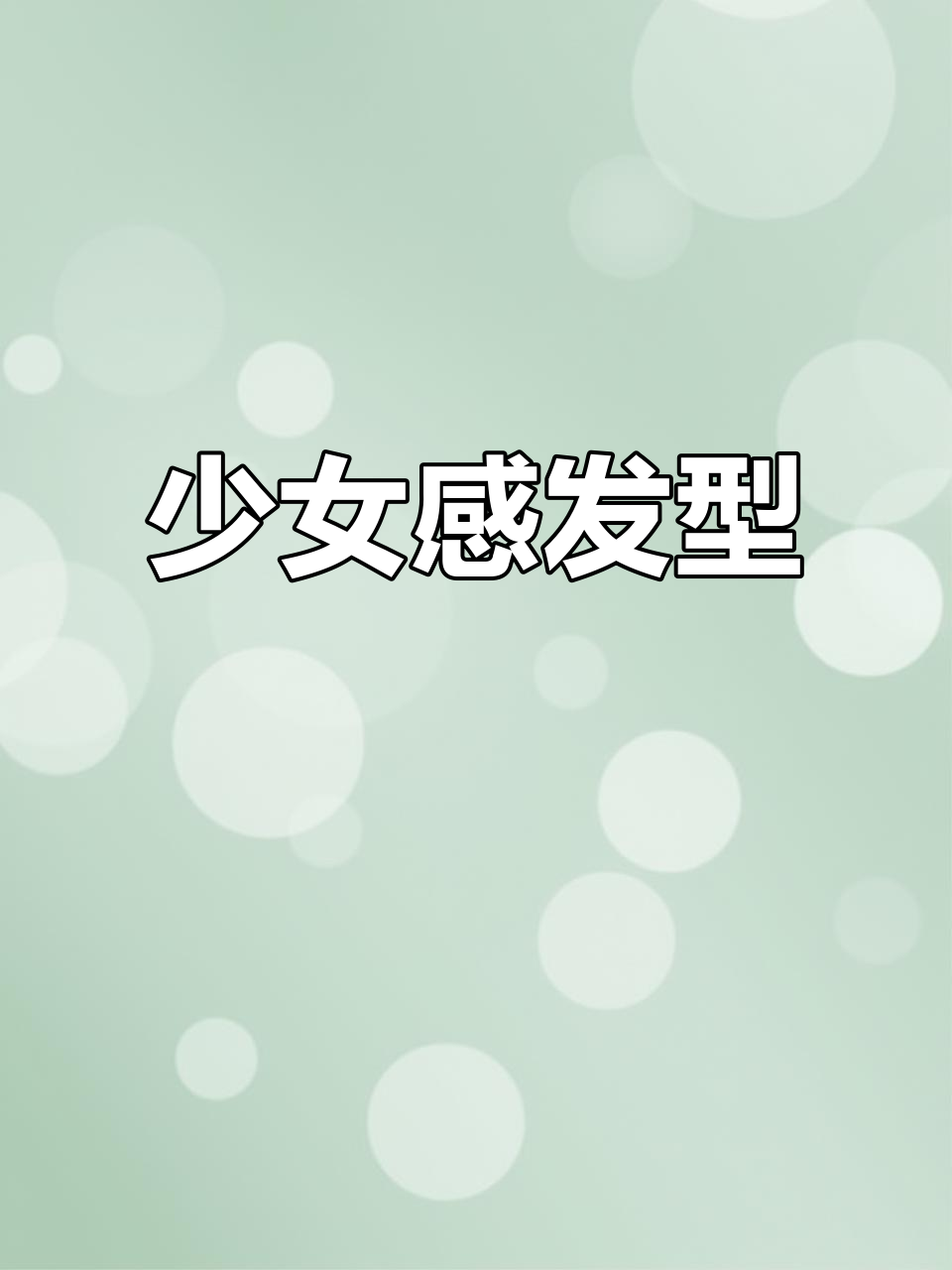 鲻鱼头造型,清新少女感,适合多种脸型