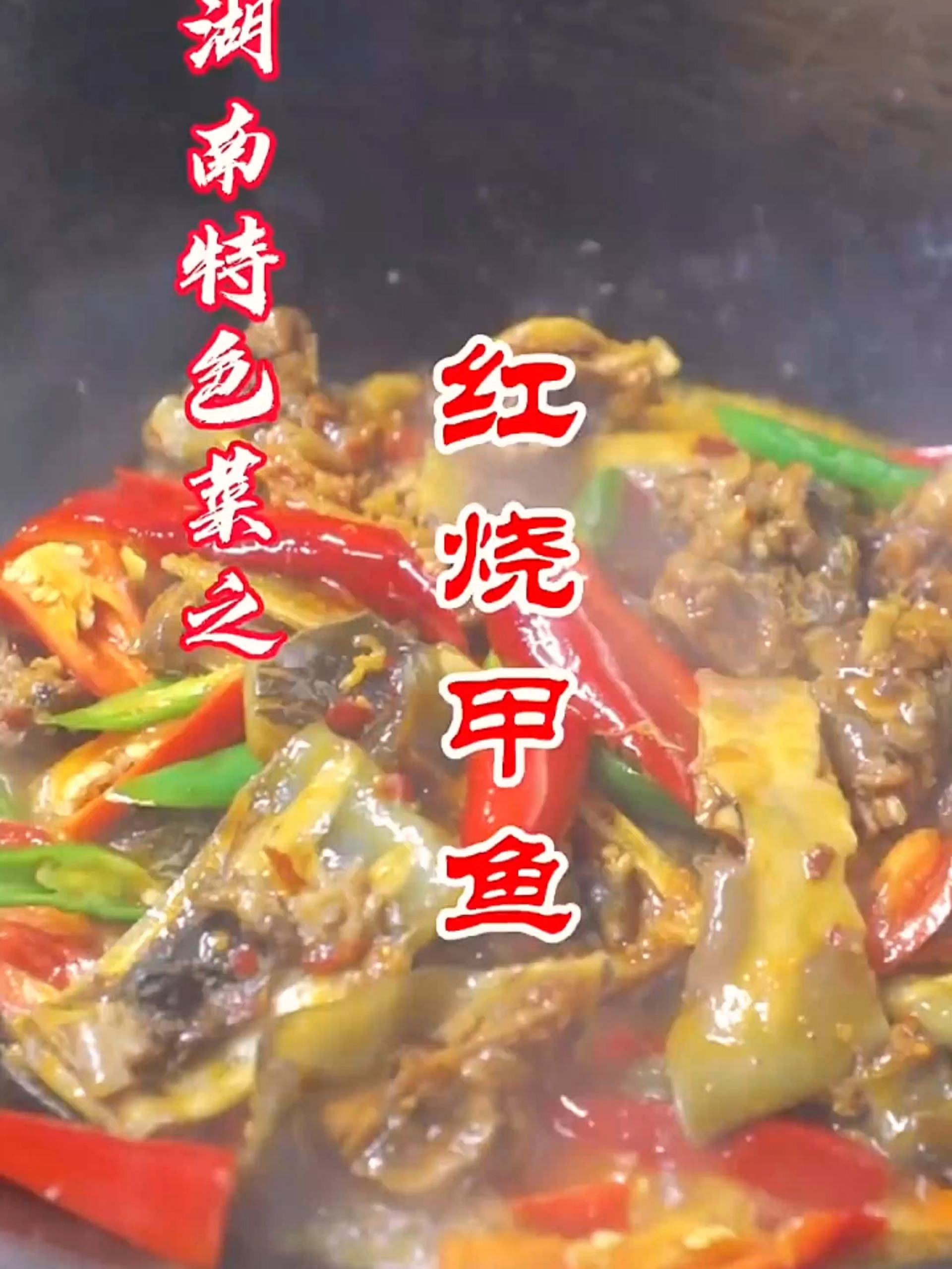 湖南口味红烧甲鱼做法