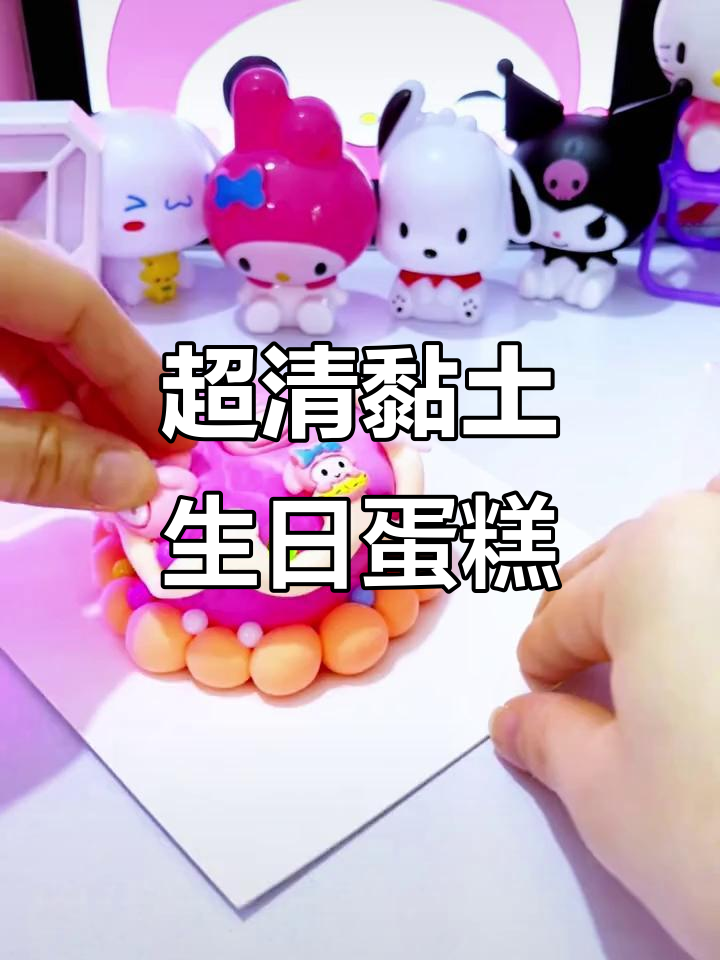 用超轻黏土做可爱生日蛋糕,简单又解压!