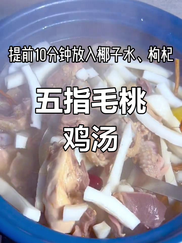 五指毛桃椰子鸡汤,滋补又美味