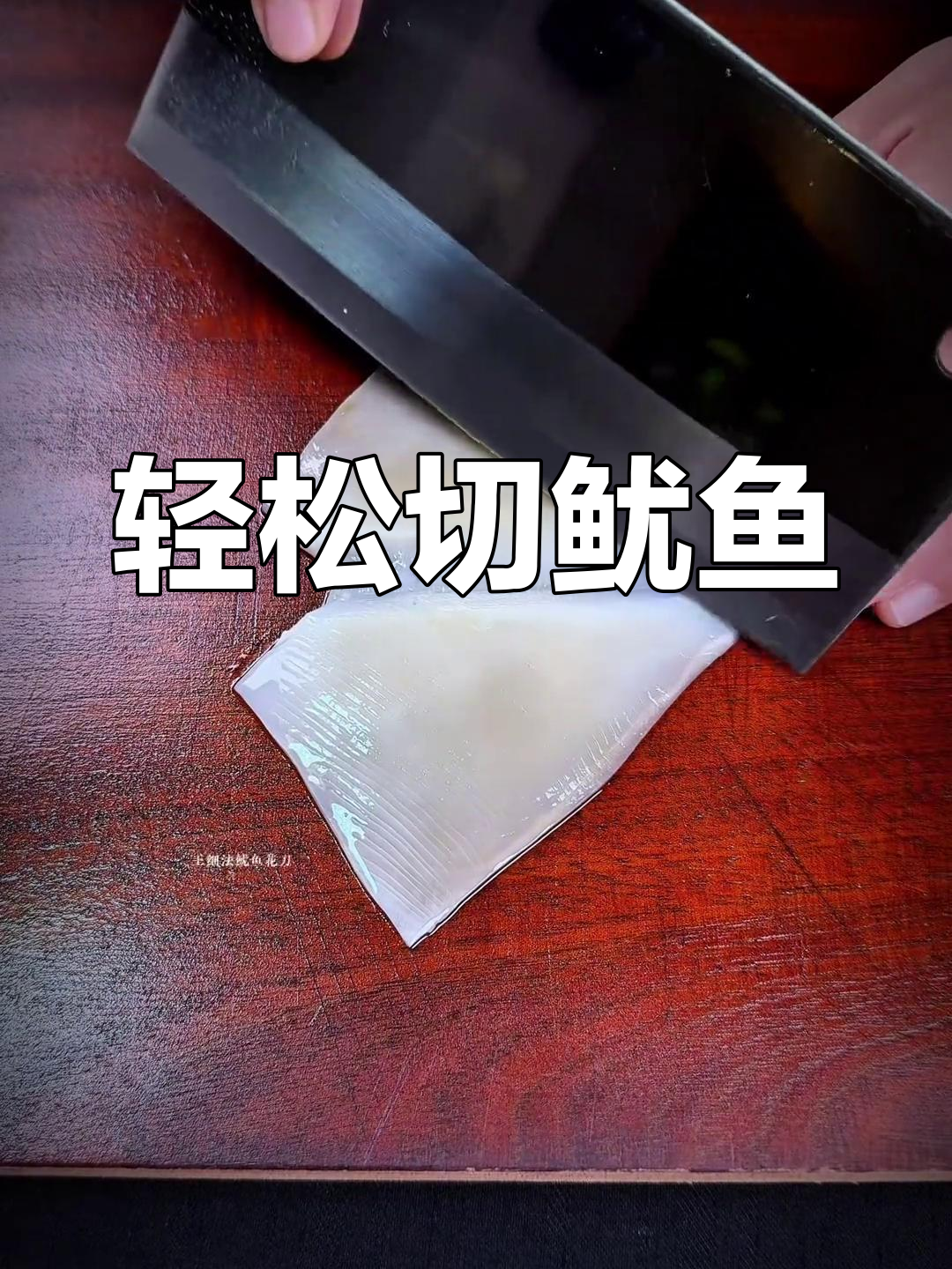 鱿鱼切花技巧,吃货必学