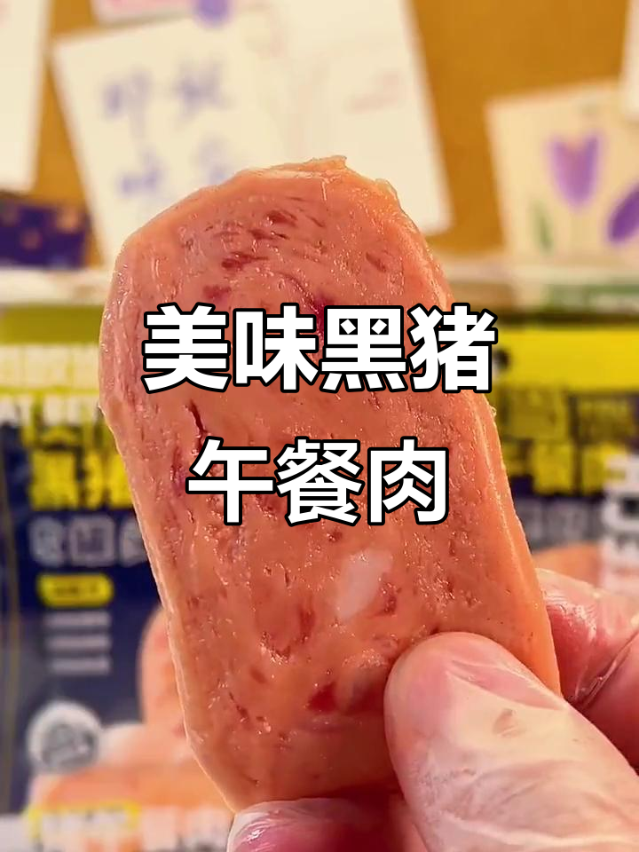 黑猪肉午餐肉,软罐头包装超方便!