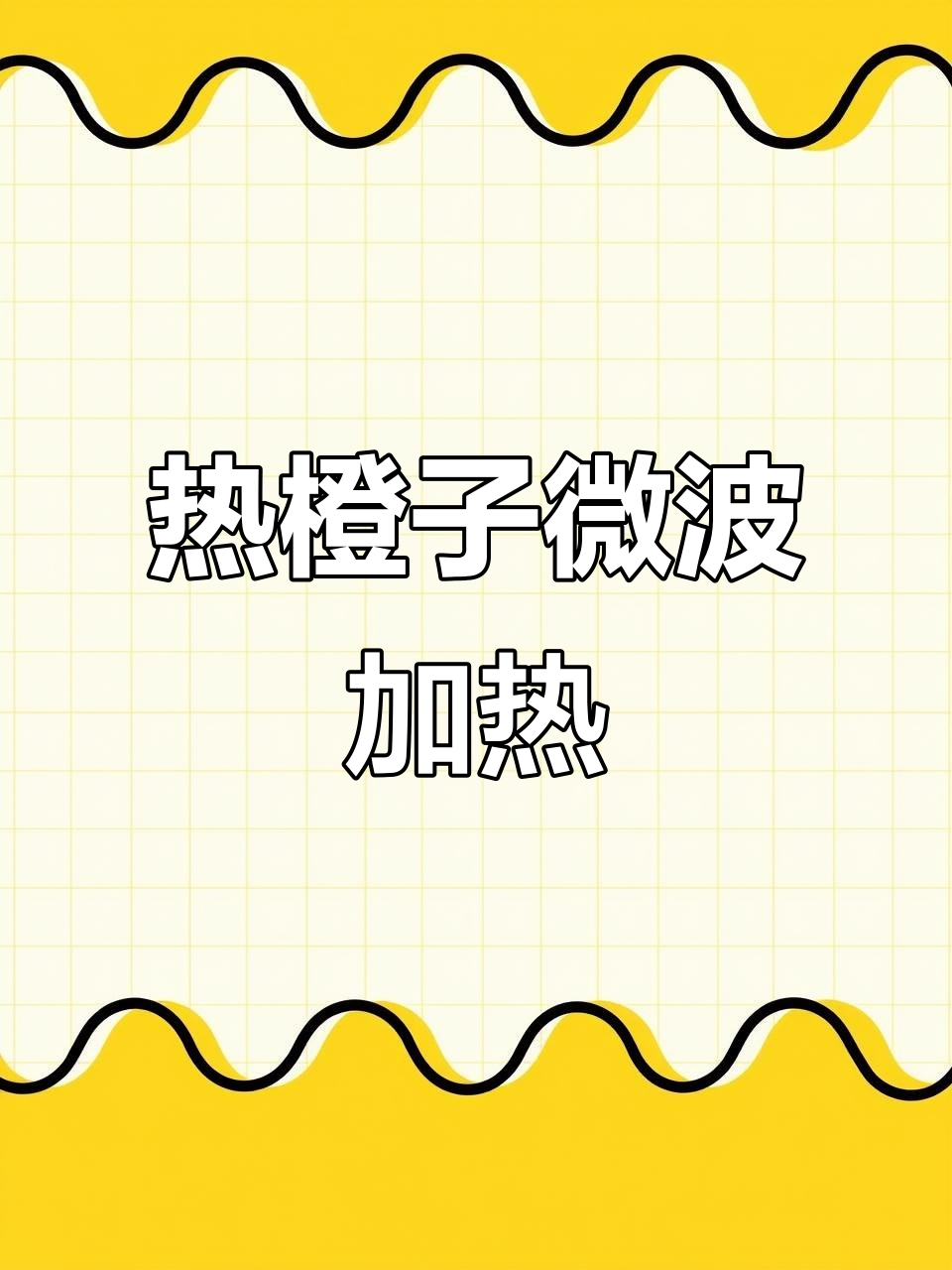 冬季热饮新做法,微波炉版冰糖橙轻松搞定