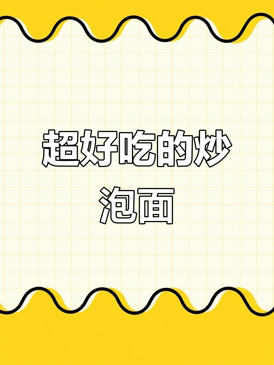 炒方便面新做法,简单又美味!