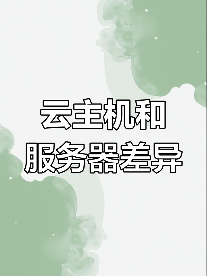 云主机与服务器区别大揭秘,哪个更适合你?