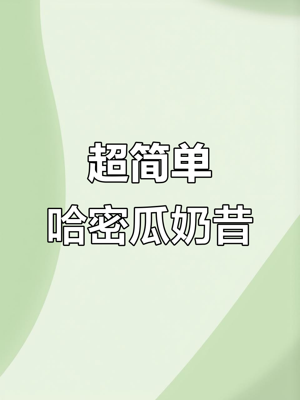 轻松自制哈密瓜奶昔，冰红茶加持更解压