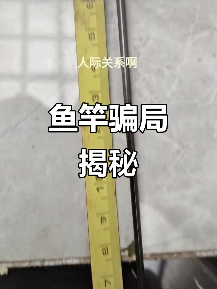 抖音上买的12米鱼竿,硬稍后竟然只有十米!虚假好评坑人