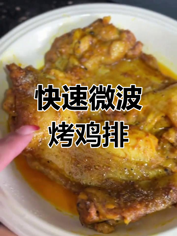 微波炉烤鸡排,5分钟搞定,香嫩可口,省时又无油烟