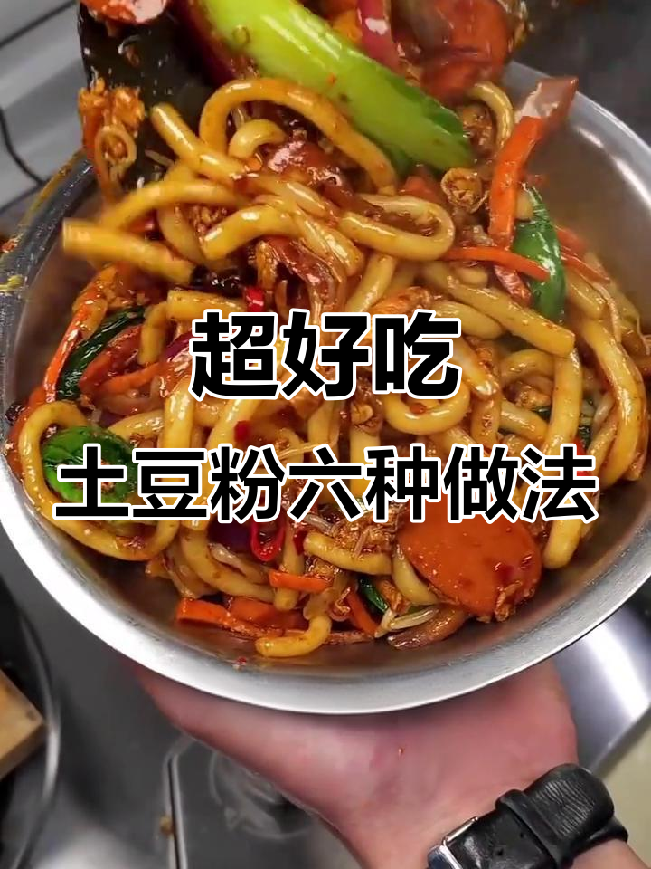 6种超好吃的土豆粉做法，最后一道绝了！