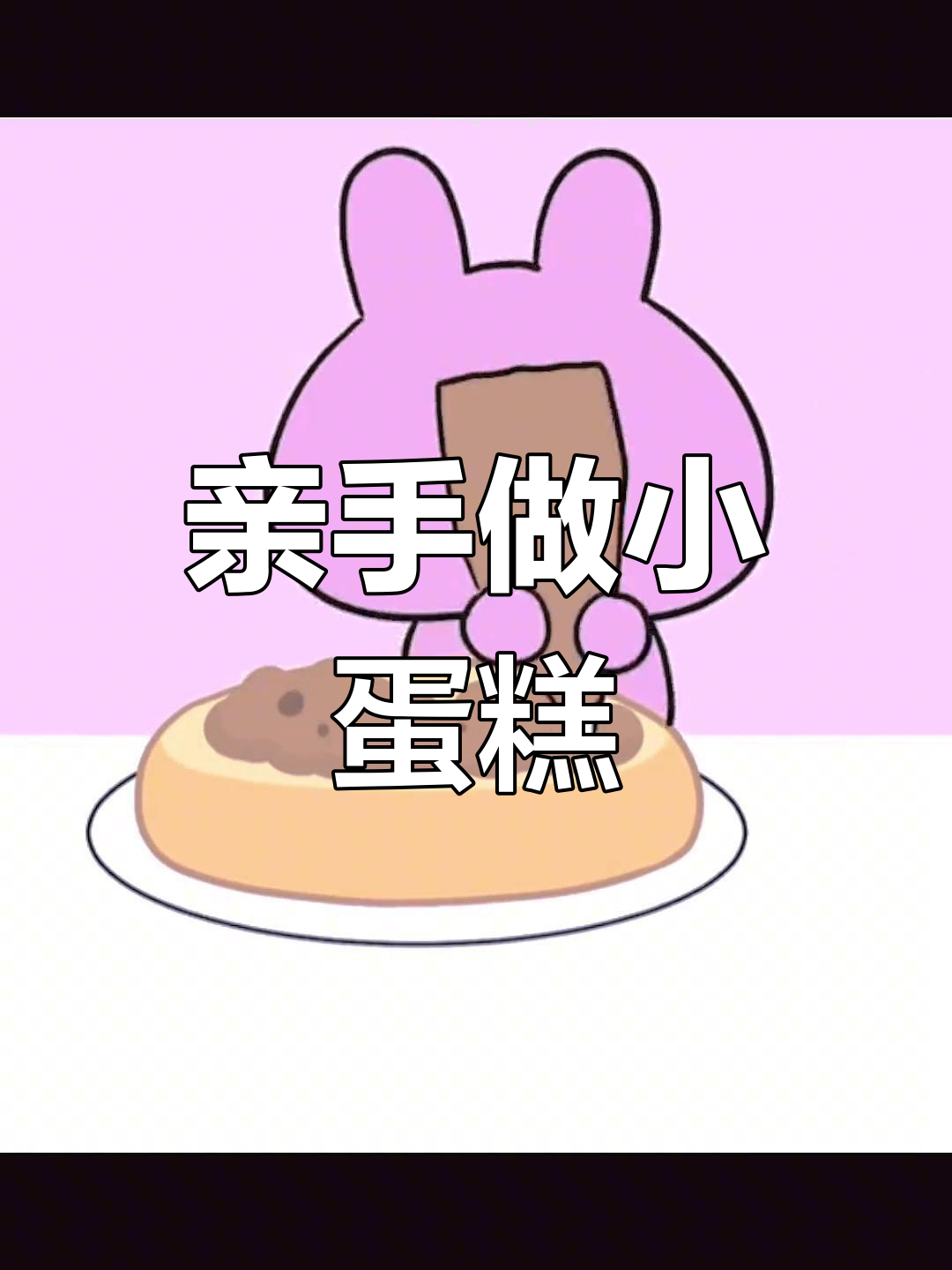 想吃我亲手做的小蛋糕吗?超可爱表情包来啦!