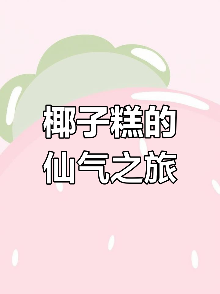 椰香四溢,口感绝佳,吃上一口仿佛置身仙境