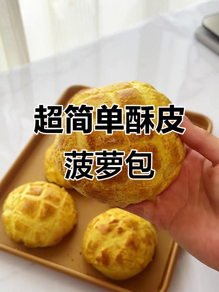 酥皮菠萝包，零失败做法大揭秘