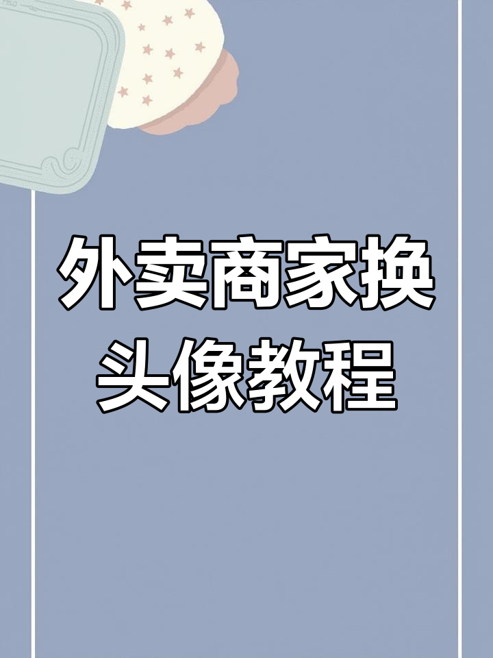 6月更新店铺头像,京东外卖商家后台操作指南!