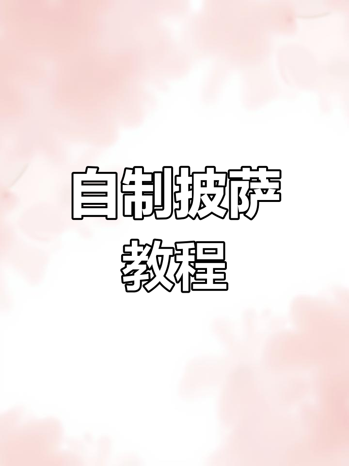 在家轻松做披萨,材料简单又美味!