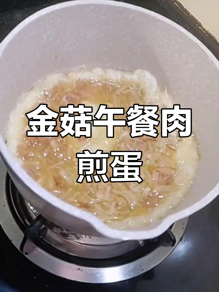 宝宝也能吃的金菇午餐肉煎蛋,简单美味又营养