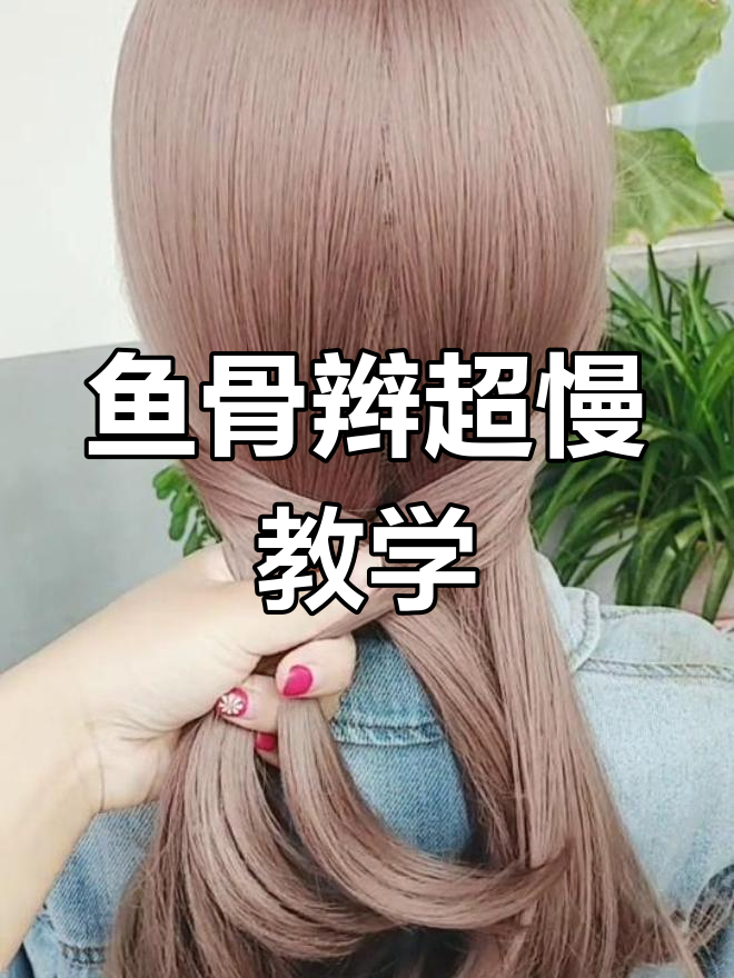 超慢动作教你轻松学会鱼骨辫,手把手教程来啦!
