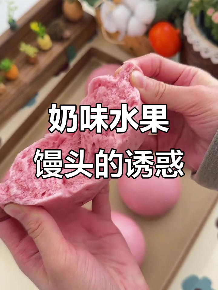 连续一周,奶香草莓火龙果馒头,超爱这美味组合!