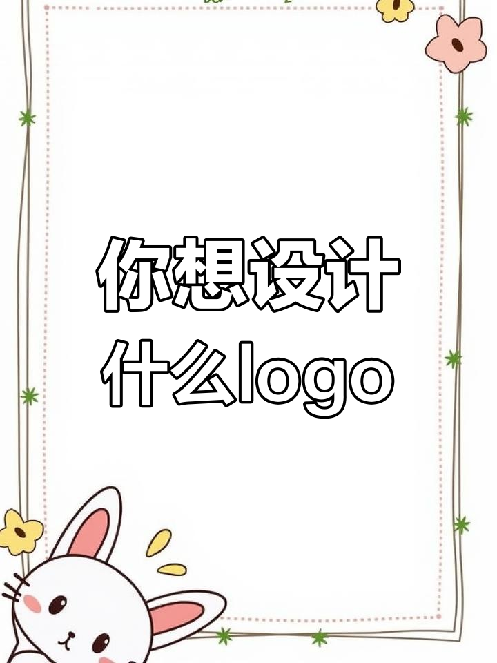 你想要设计什么样的logo或招牌?快来分享你的创意!