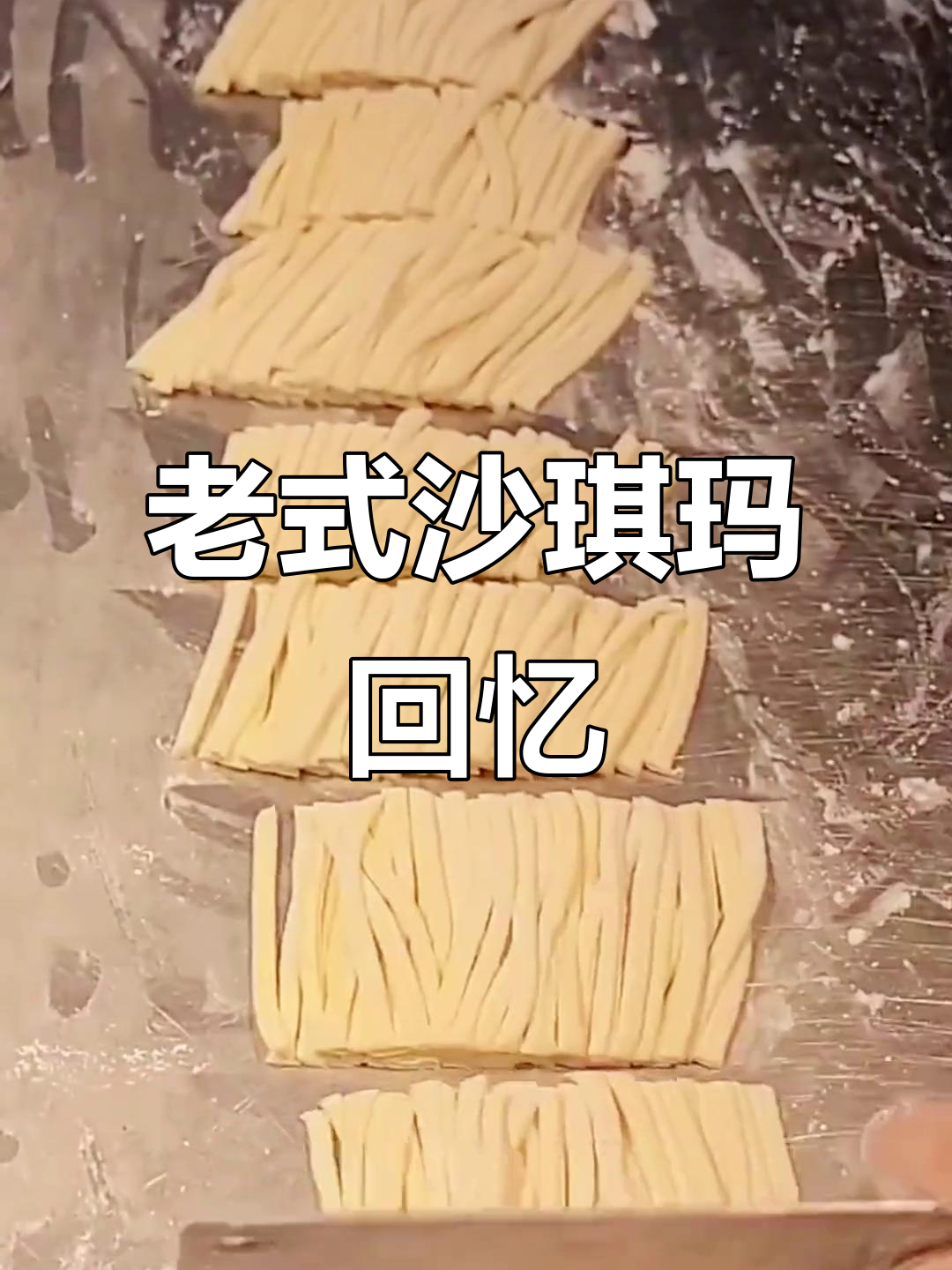 童年味道,老式沙琪玛香脆可口,芝麻香气扑鼻!