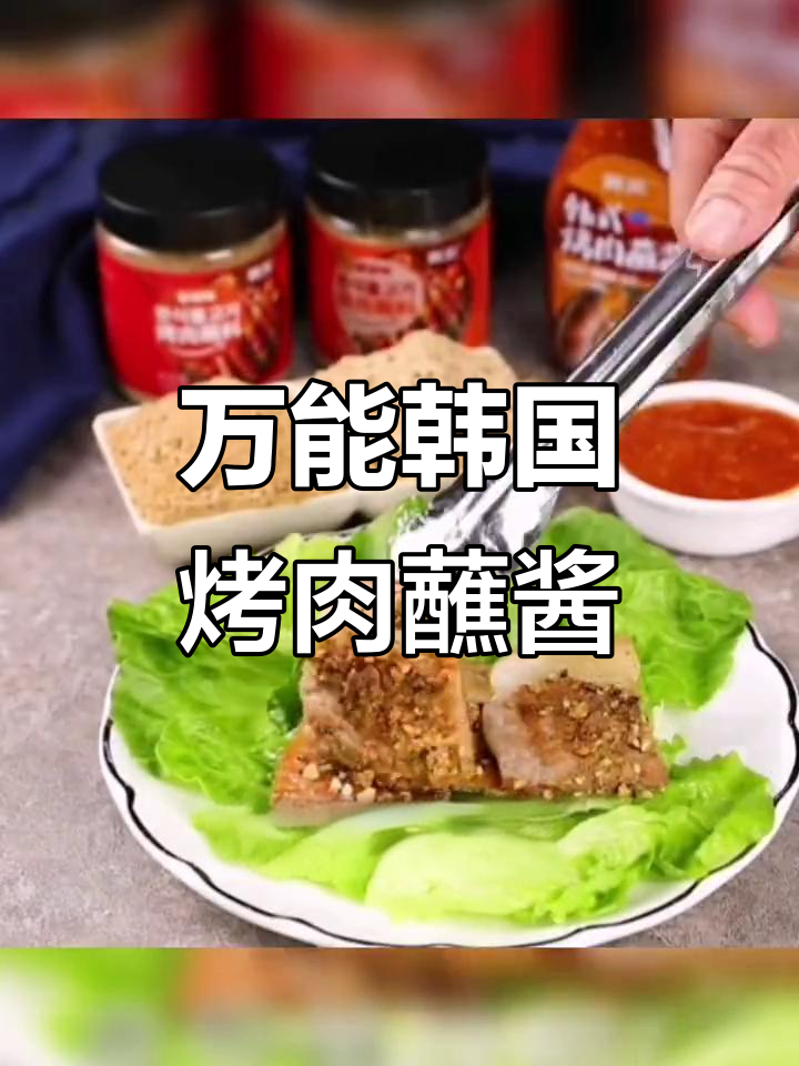 韩式烤肉酱料大揭秘,五花肉必备甜辣蘸酱