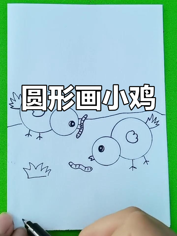 用圆形画出小鸡吃米,简单又可爱