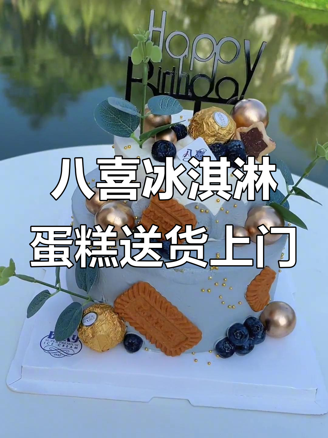 夏日清凉必备!八喜冰淇淋蛋糕送到家,生日也能这么爽