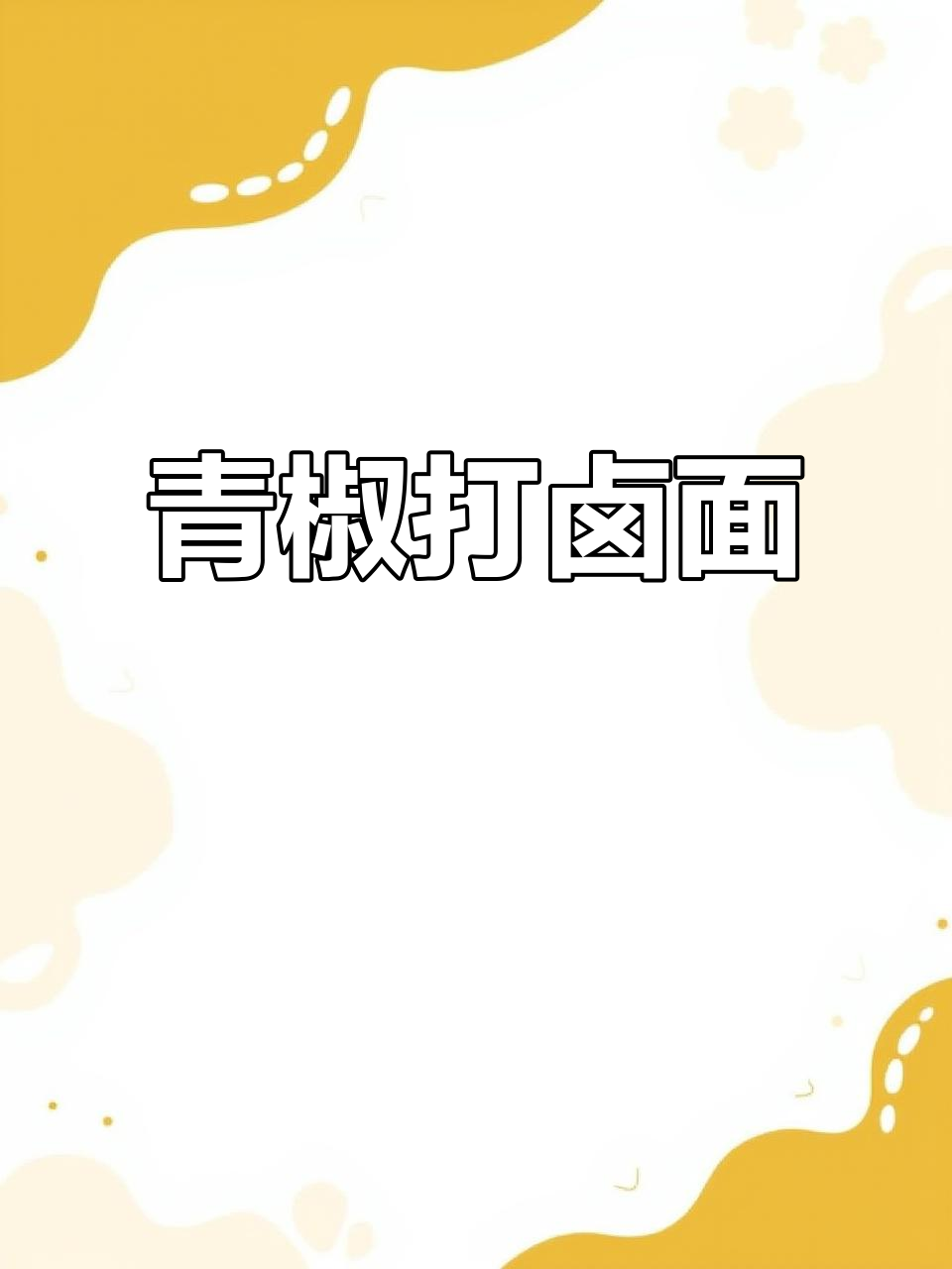 青椒肉丝卤盖面,16元值不值?