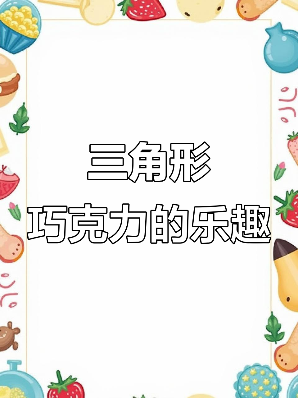 瑞士三角巧克力,掰开吃最快乐!每一口都让人停不下来