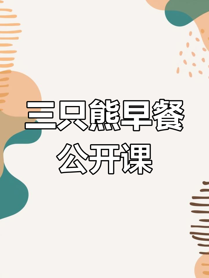 小班数学公开课《三只熊的早餐》完美呈现,老师首次转正获赞