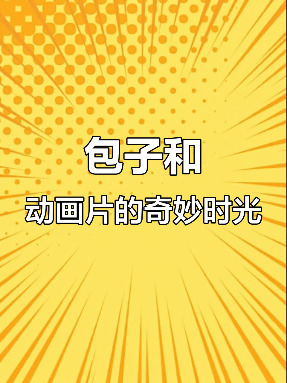 包子制作现场,孩子看动画片乐翻了