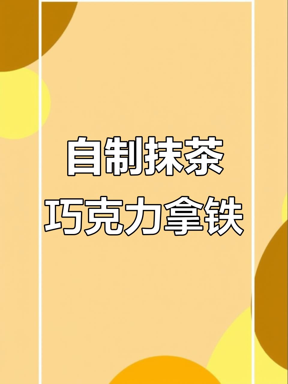抹茶巧克力拿铁，超好喝！自制饮品教程来啦