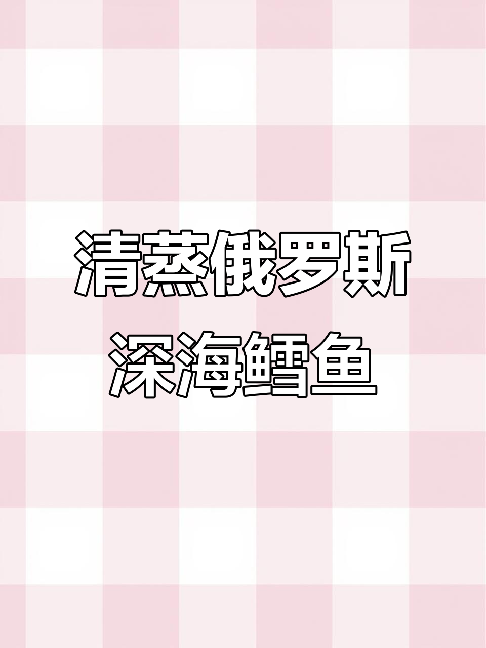 俄罗斯深海鳕鱼清蒸技巧,鲜嫩如豆腐