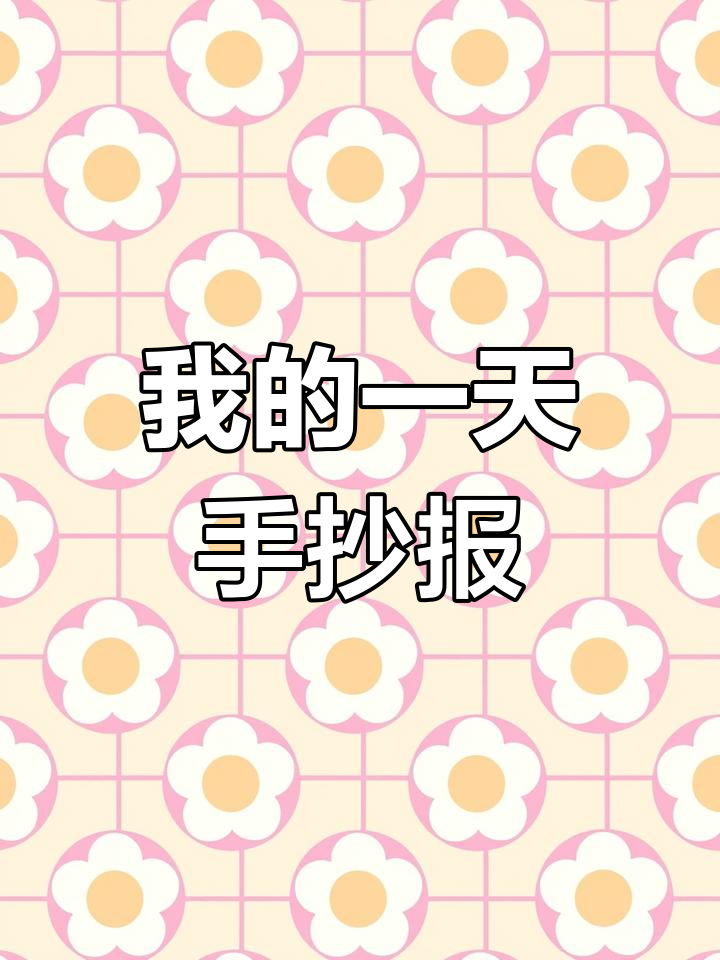 英文版我的一天手抄报模板,轻松打印高清稿件