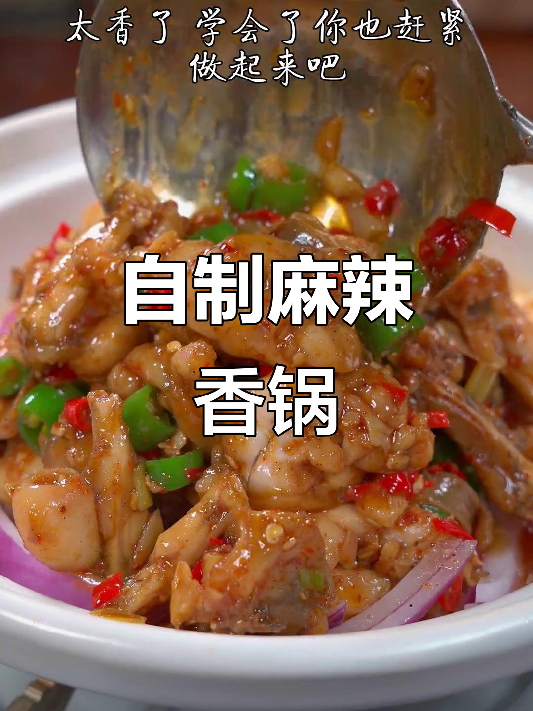 麻辣香锅轻松做,牛蛙青椒炒出美味新高度