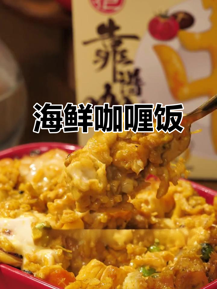 儿童节海鲜咖喱饭，芝士与香料完美结合