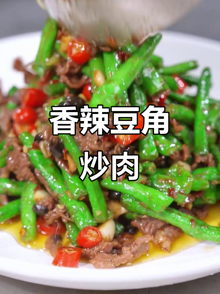 豆角炒牛肉,香辣入味,软糯口感让人欲罢不能!