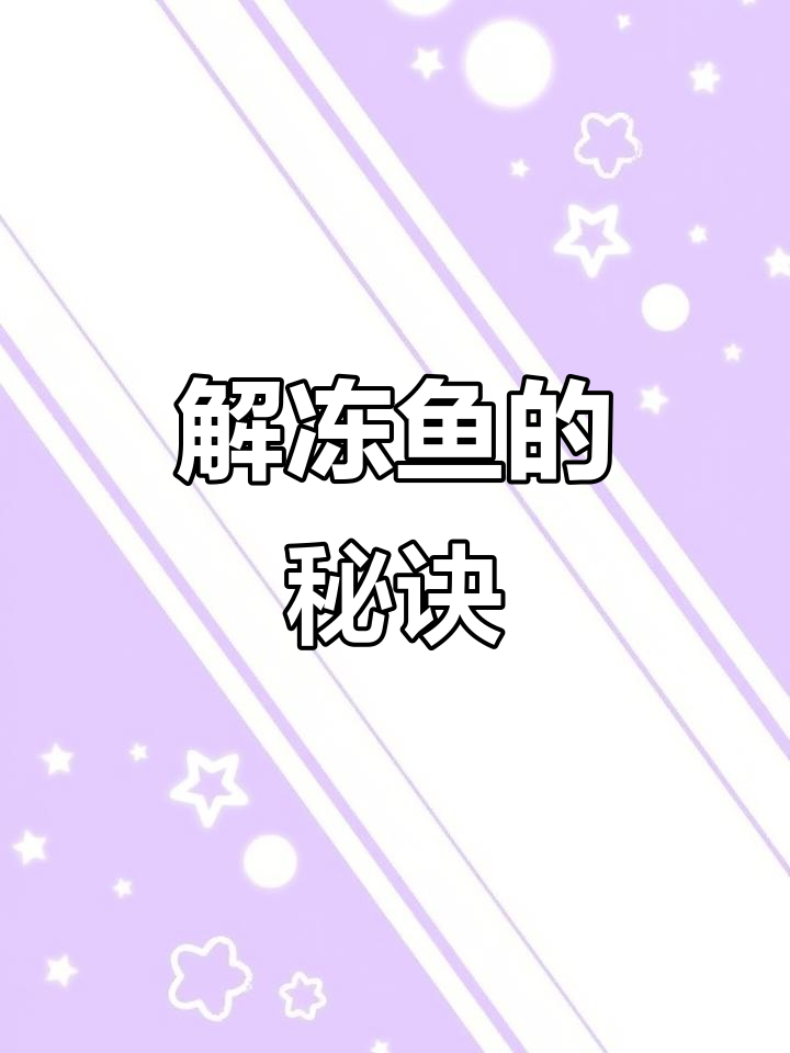 冻鱼解冻有妙招,老渔民教你一招,鲜美如初!