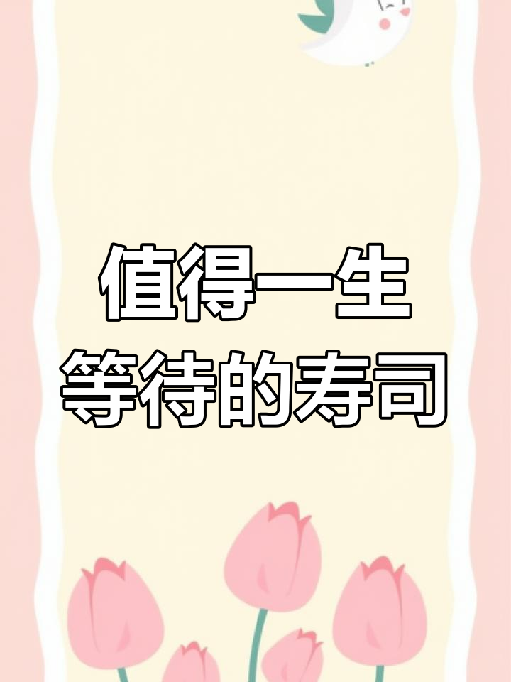 日本寿司店推荐:从米其林三星到传承匠心