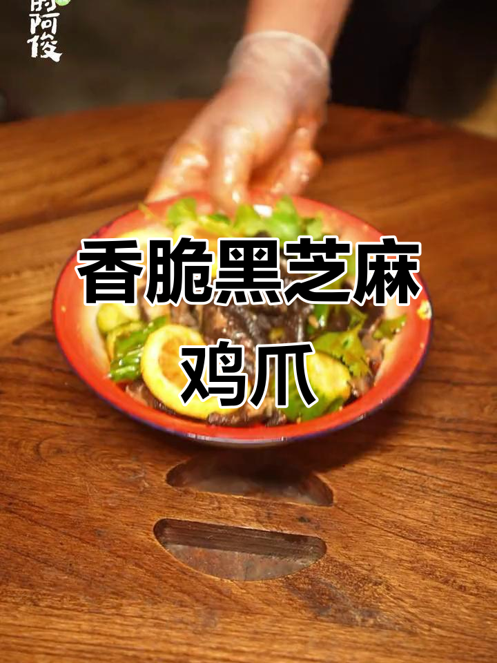 黑芝麻无骨鸡爪,川味红油拌抓爽口又入味
