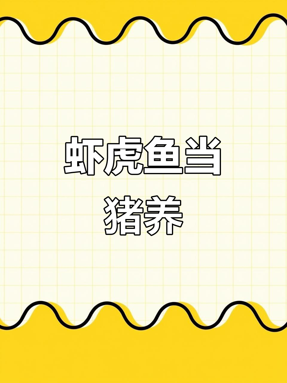 周氏虾虎鱼被当成宠物猪,吃不停歇