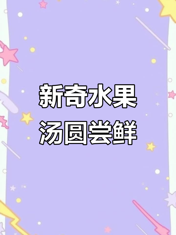 水果汤圆大揭秘!蓝莓草莓香橙口味,元宵节必试新风味
