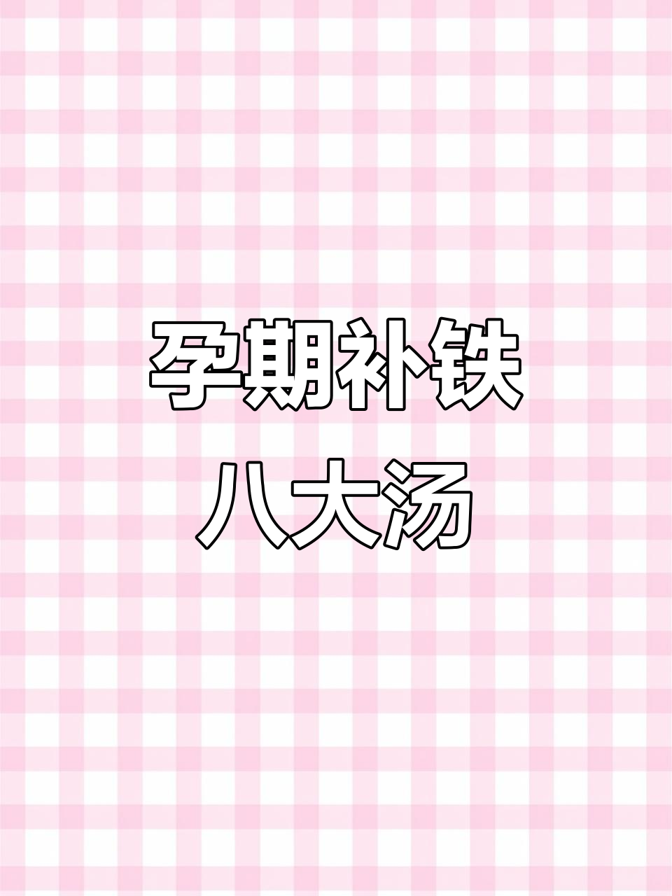 孕妇补铁食谱大揭秘:八道家常美味汤品